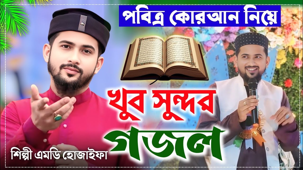 কোরআন শরীফ নিয়ে খুব সুন্দর একটি গজল | ইসলামিক গজল | Bangla Gojol | Islamic Naat | Bondhu multimedia