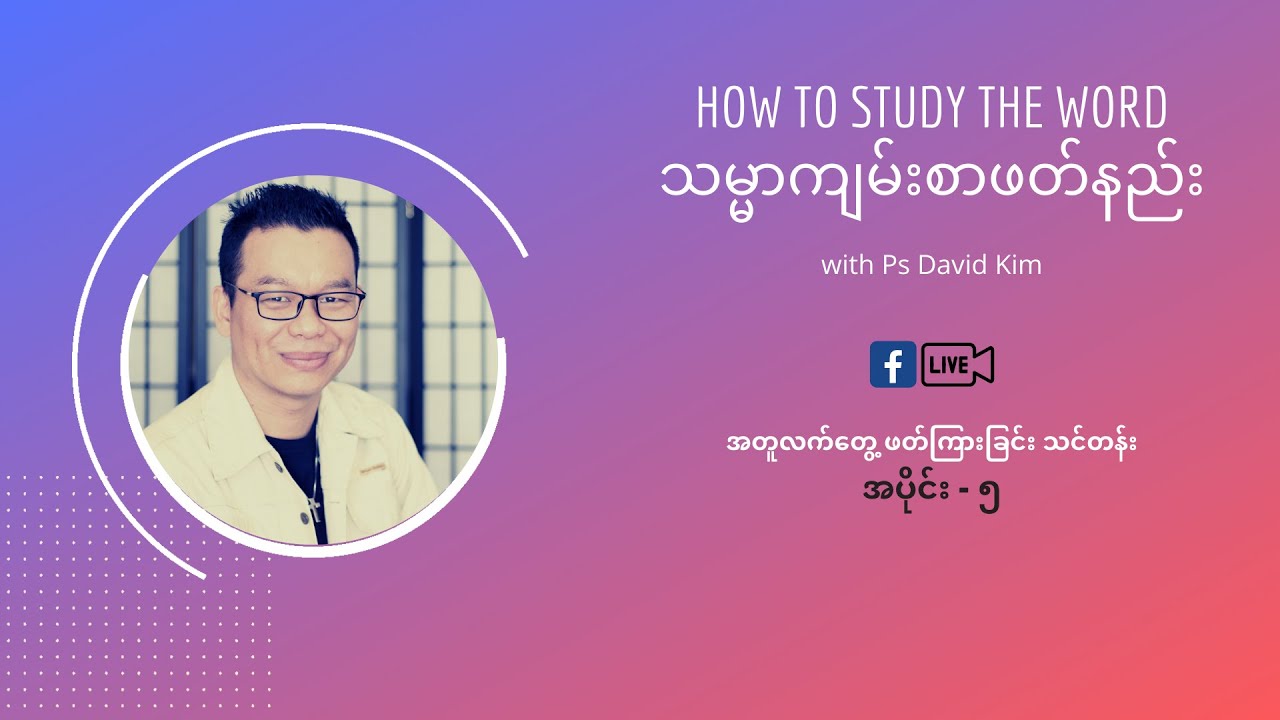 သမ္မာကျမ်းစာဖတ်နည်း (အပိုင်း ၅)