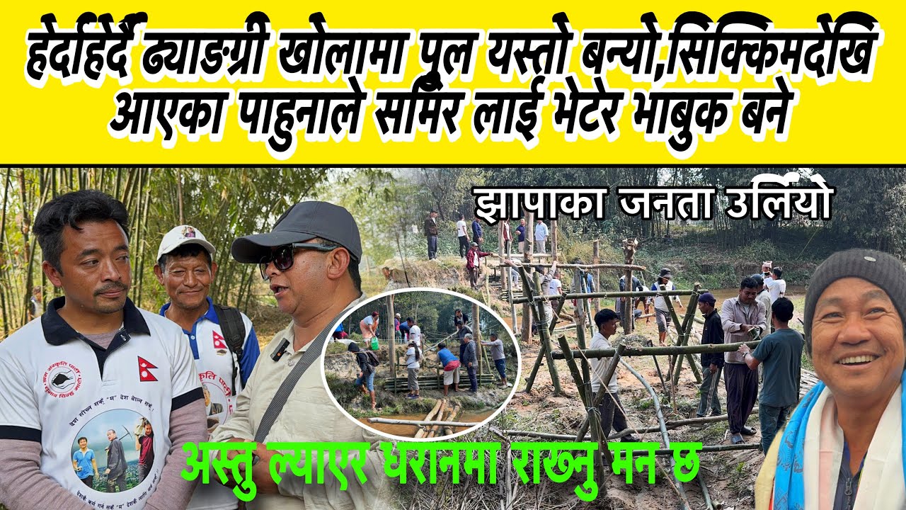 हेर्दाहेर्दै ढ्याङग्री खोलामा पुल यस्तो बन्यो,सिक्किमदेखि आएका पाहुनाले समिर लाई भेटेर भाबुक बने