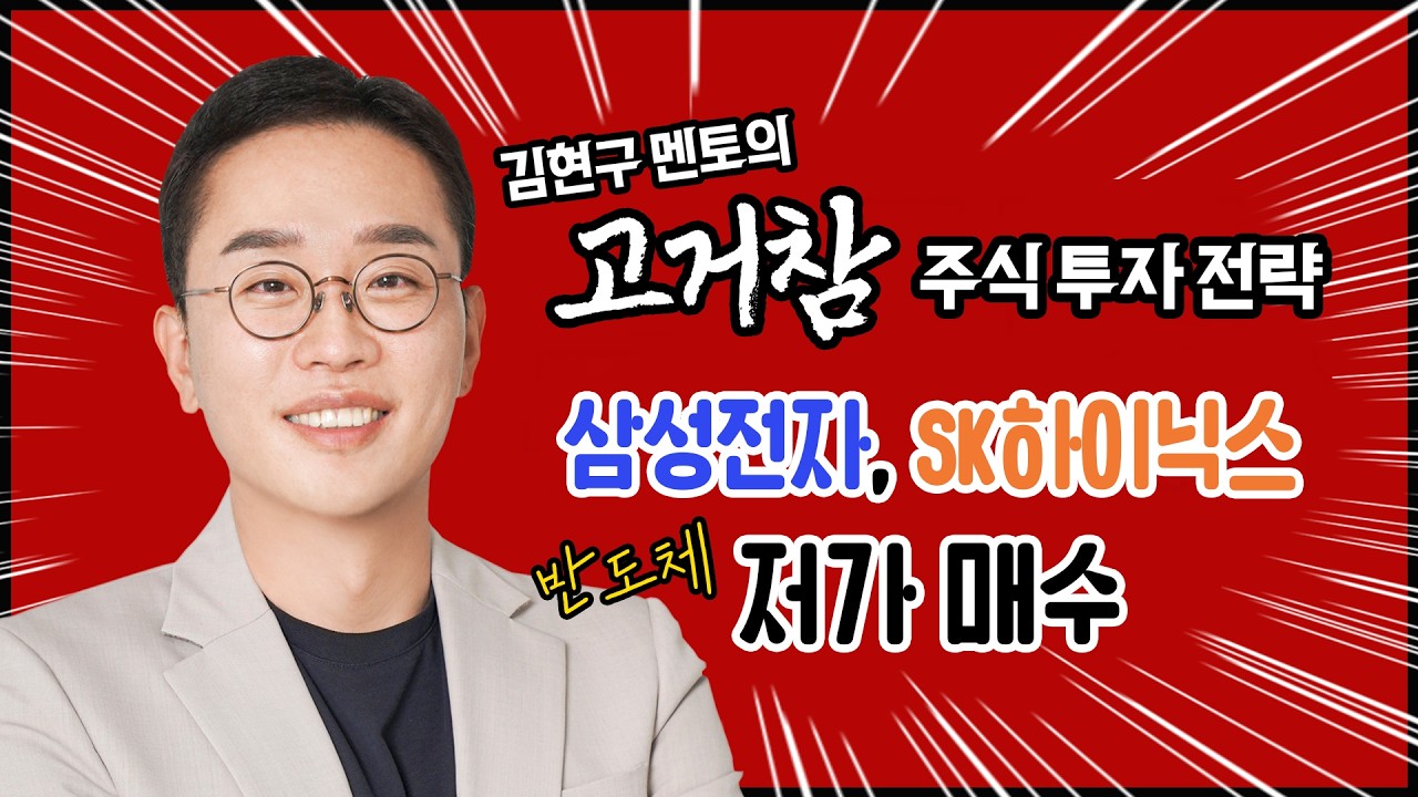 김현구의 고거참 주식 투톱 전략 03-04｜삼성전자, SK하이닉스 저가 매수(반도체)