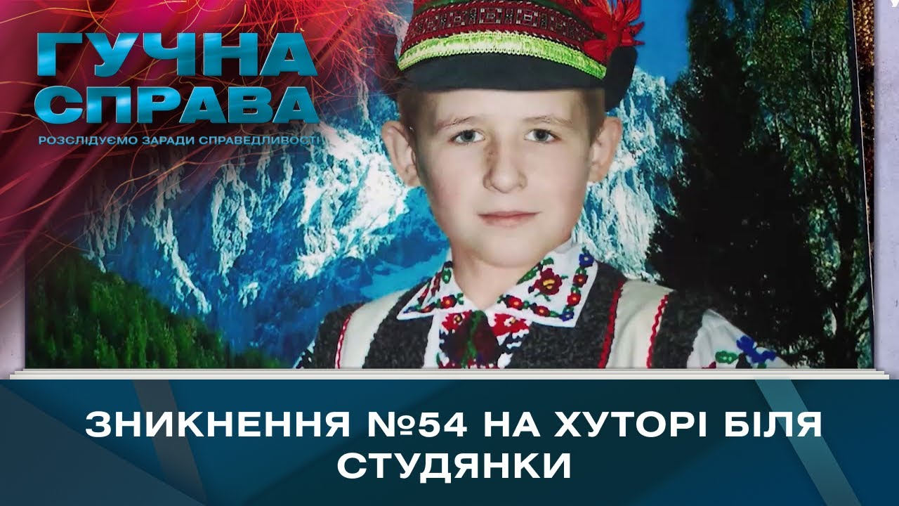 Зникнення №54 на хуторі біля Студянки | Гучна справа