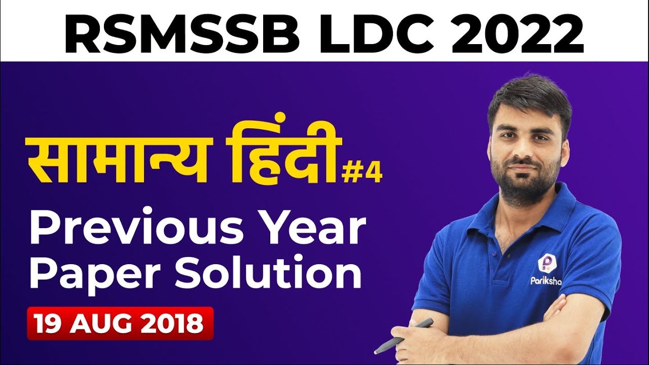 RSMSSB LDC Previous Year Question Paper | RSMSSB LDC Hindi Paper 2018 | RSMSSB LDC Vacancy 2022