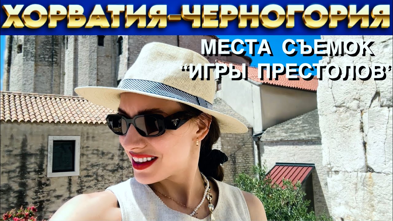 «Королевская гавань» Хорватия-Черногория. Май 2025. Роскошный Дубровник, Канатная дорога в Которе