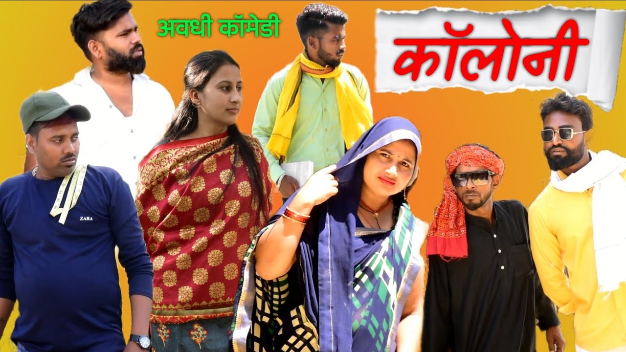 गॉंव की कॉलोनी || अवधी कॉमेडी || Akhilesh comedy Show