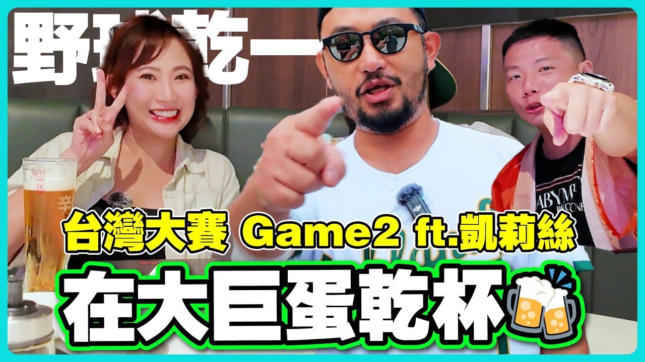 【野球乾一杯 EP.231】在大巨蛋乾杯🍻台灣大賽Game2 ft.凱莉絲