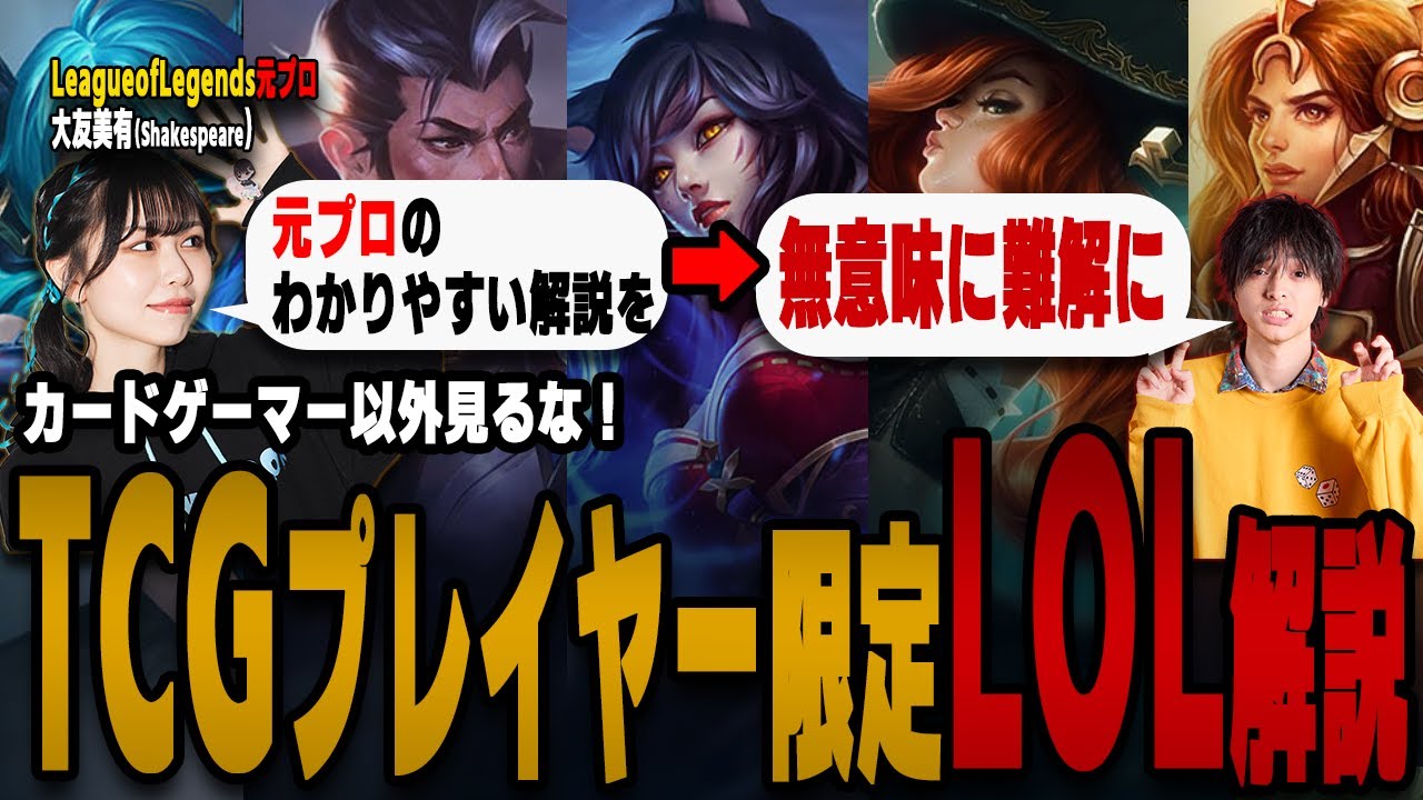 【LOL】カードゲーマー以外見るな！元プロのLeague of Legend超初心者向け解説にうるさいオタクがちゃちゃを入れる動画【切り抜き/鈴木智有/スズキチアリ】【デュエマ】