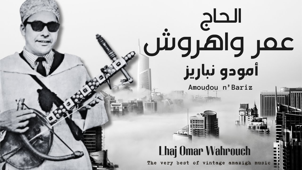 الحاج عمر واهروش - أمودو نباريز / Lhaj Omar Wahrouch - Amoudou n'Bariz