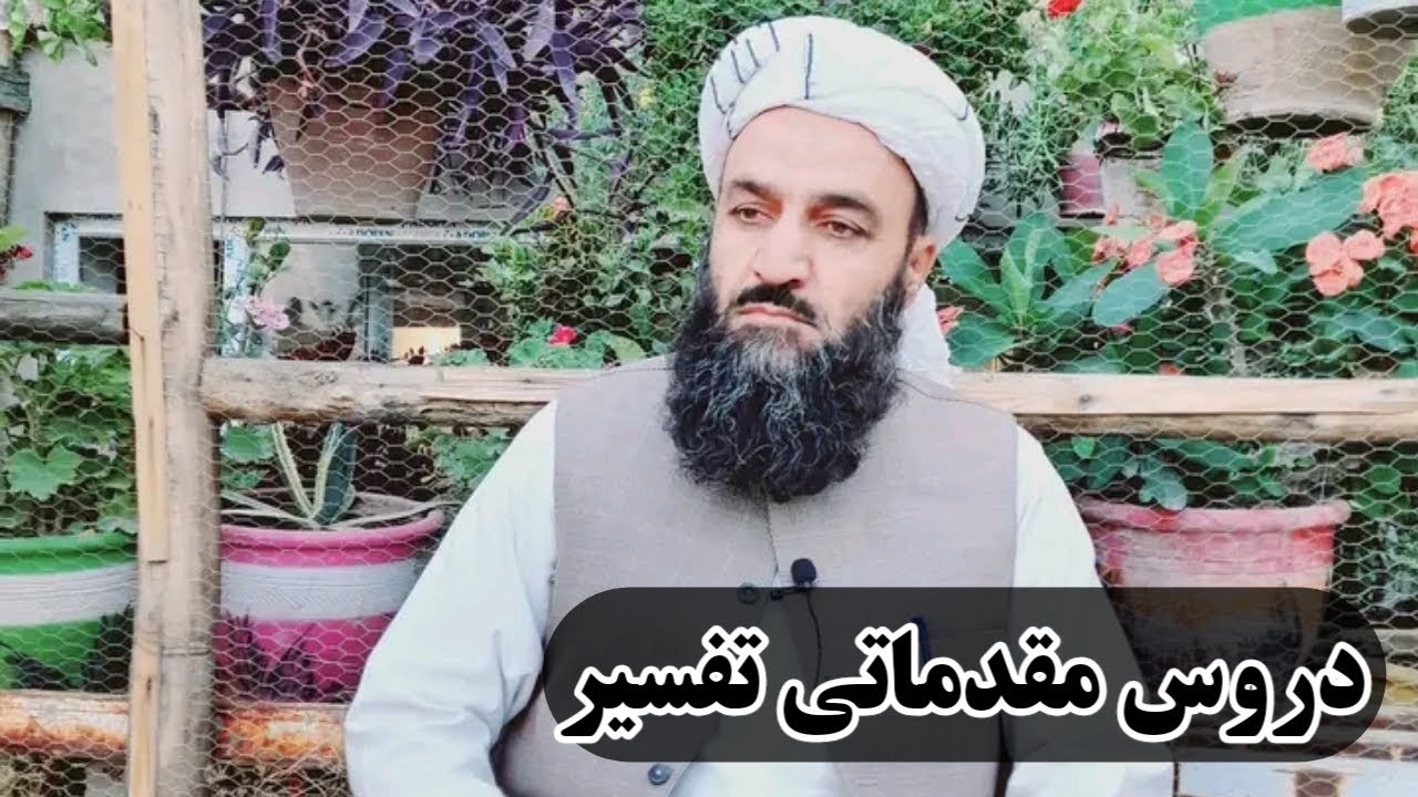دروس مقدماتی تفسیر   / مدرس: شیخ محمد اصغر نورانی حفظه الله