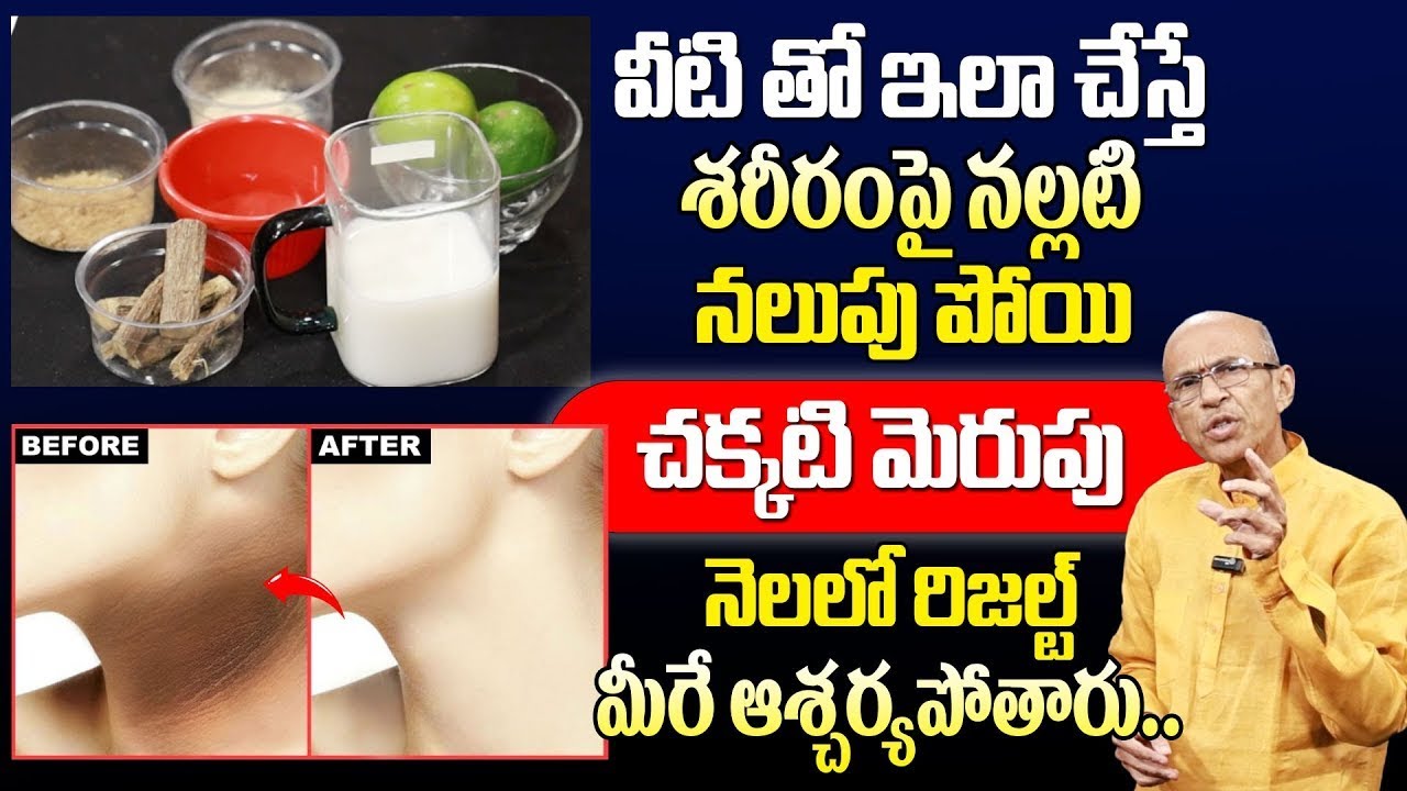 నల్లటి మచ్చలు, డల్ స్కిన్ ఇక లేదు! నెలరోజుల్లో ఫుల్ గ్లో   Black Neck Removal in Telugu   ManamTv