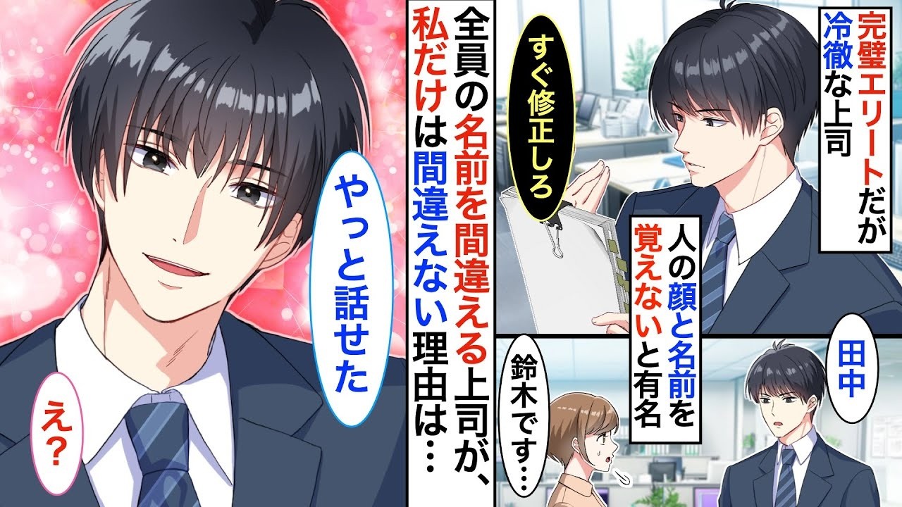 【恋愛漫画】会社一冷徹なエリートイケメン上司は、人の名前を覚えないことで有名。だけどなぜか陰キャな私の名前を覚えてくれていて…【恋愛アニメ】【胸キュン】