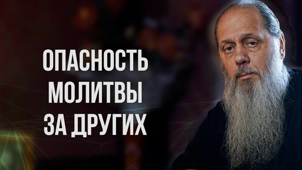 Опасность молитвы за других