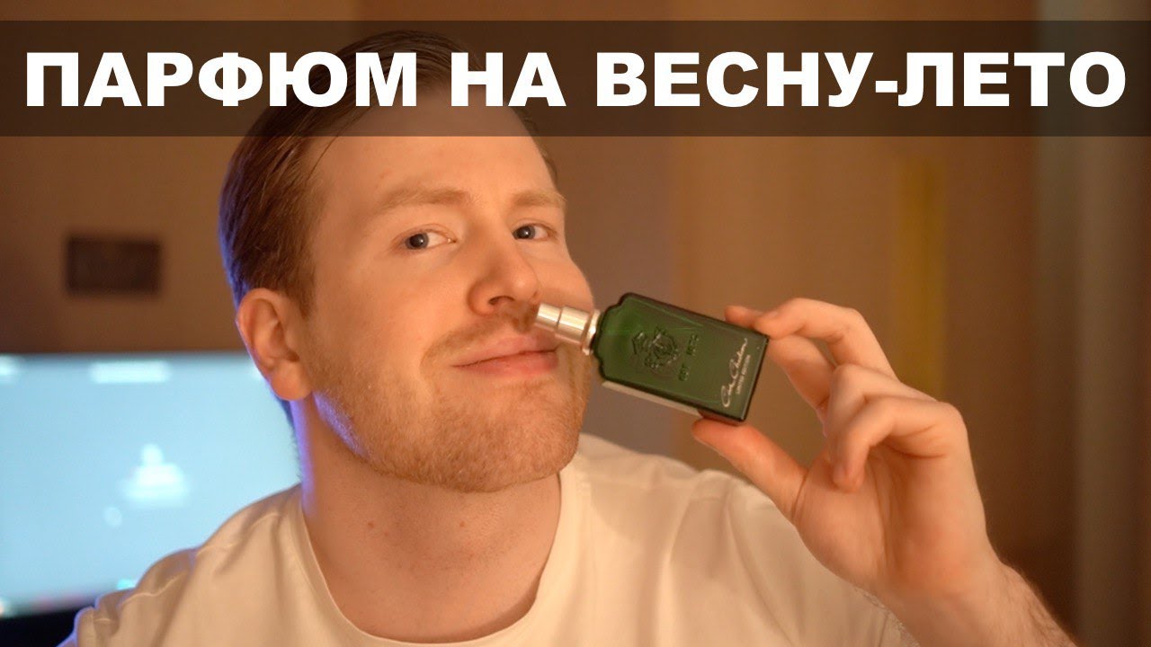 Обзор мужского парфюма на Весну - Лето 2025