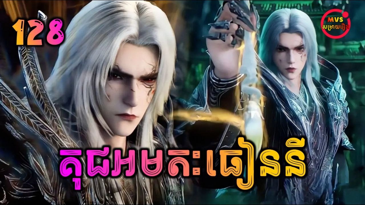 គុជអមតៈធៀននី 128 | Renegade Immortal 128 | បក្ស MVS 2026