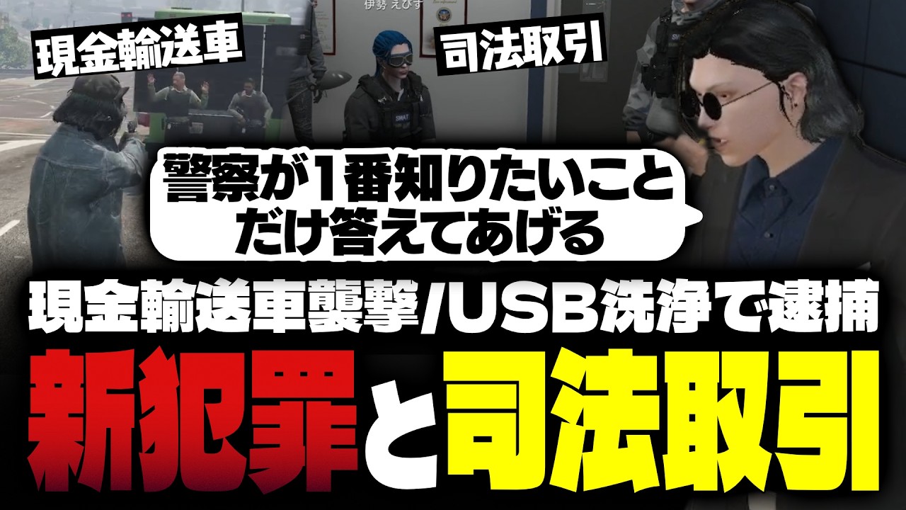 【ストグラ】新犯罪：現金輸送車襲撃／えびす達警官と司法取引【FOXRABBIT/小峯れい/ハイライト】