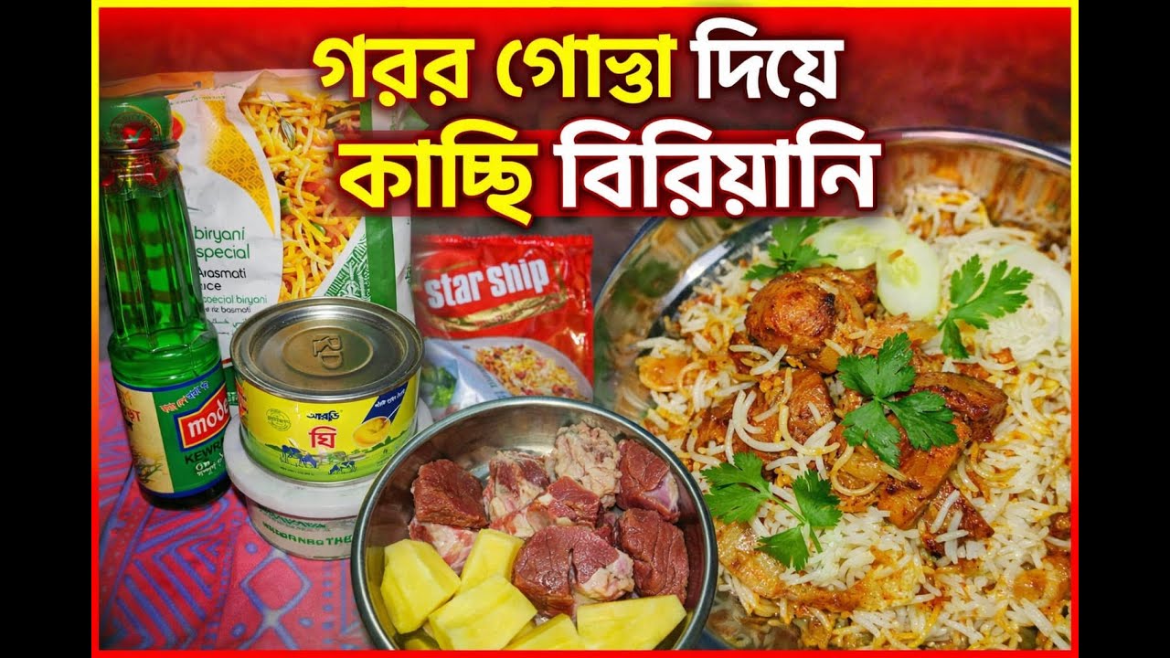 গরুর গোস্ত দিয়ে বাসমতি চালের আসল কাচ্চি বিরিয়ানি রেসিপি | পারফেক্ট ঘরোয়া স্বাদে সহজ রান্না
