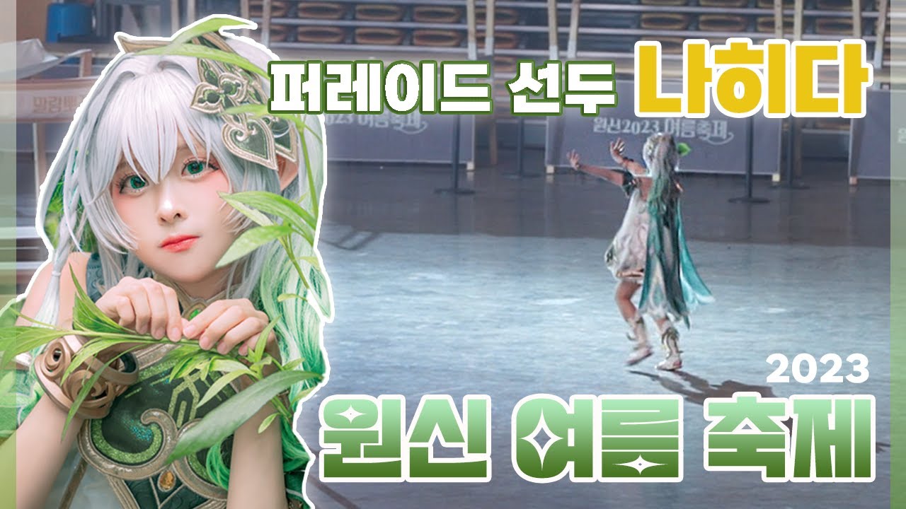 전부 다 보여줄게! [2023 원신 여름 축제]