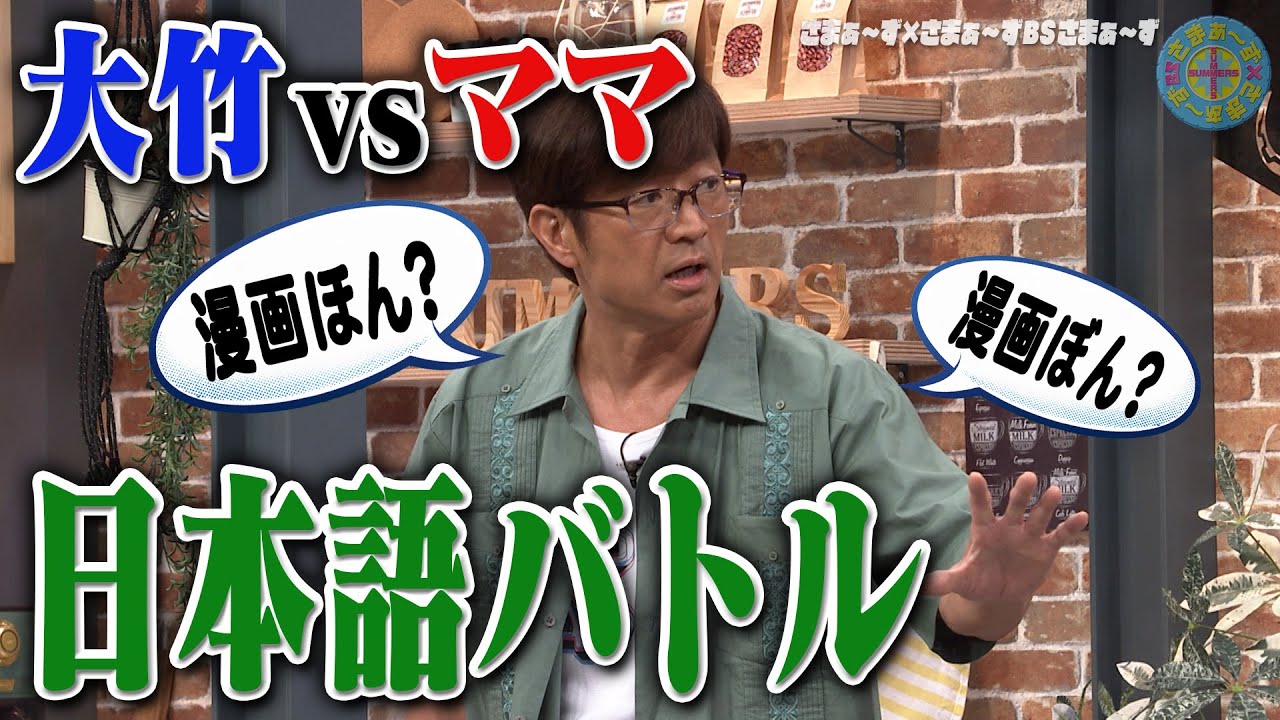 大竹vsママ まさかの日本語対決｜さまぁ～ず&times;さまぁ～ず BS さまぁ～ず【2025年10月4日放送】