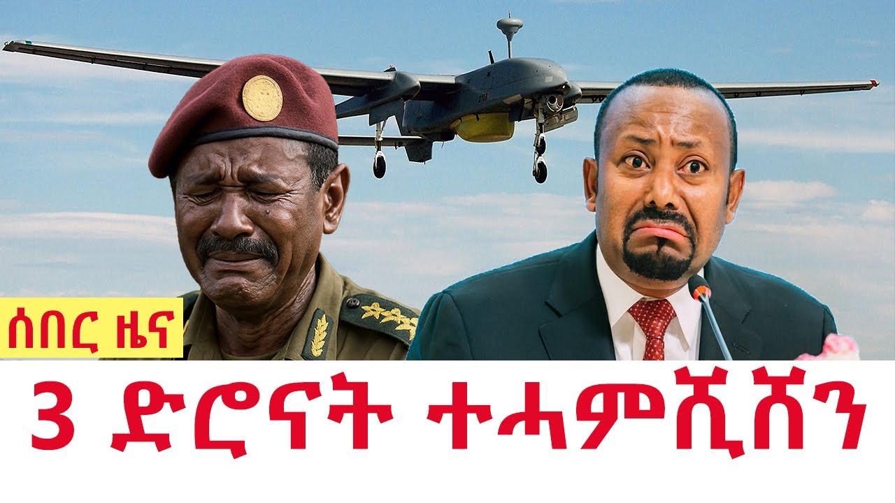 ሰበር ዜና || ሻቅሎት እንዳ ብልፅግና | 3 ድሮናት ብልፅግና ተሓምሺሸን