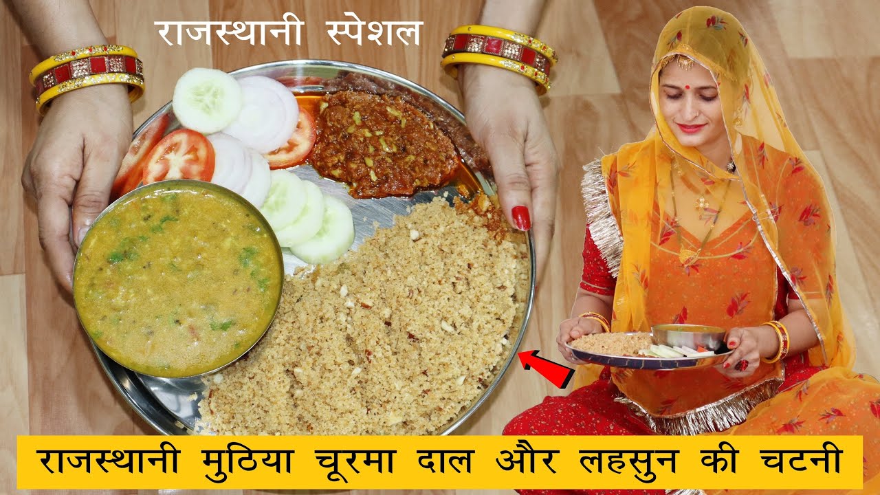 इस राजस्थानी खाने के सामने पकवान भी आपको फीके लगेंगे मुठिया चूरमा गरमा गरम दाल साथ में लहसुन की चटनी