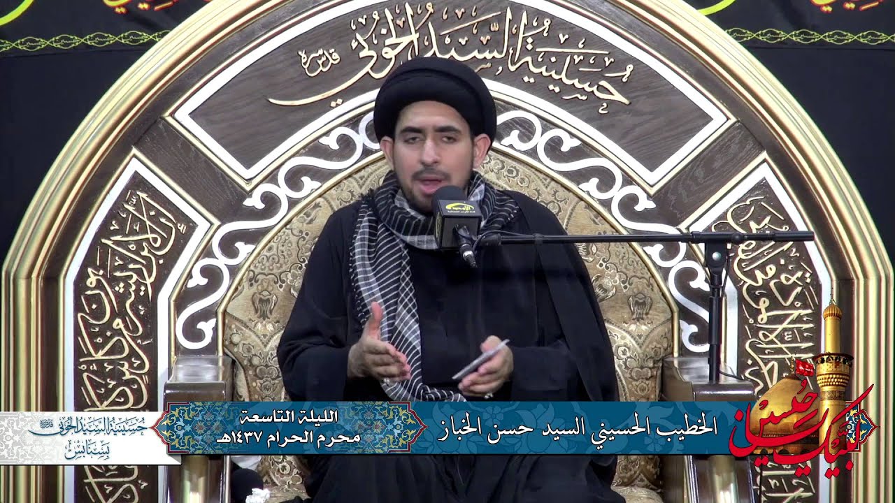 حسينية السيد الخوئي بسنابس - الليلة التاسعة من شهر محرم الحرام 1437هـ  - السيد حسن الخباز