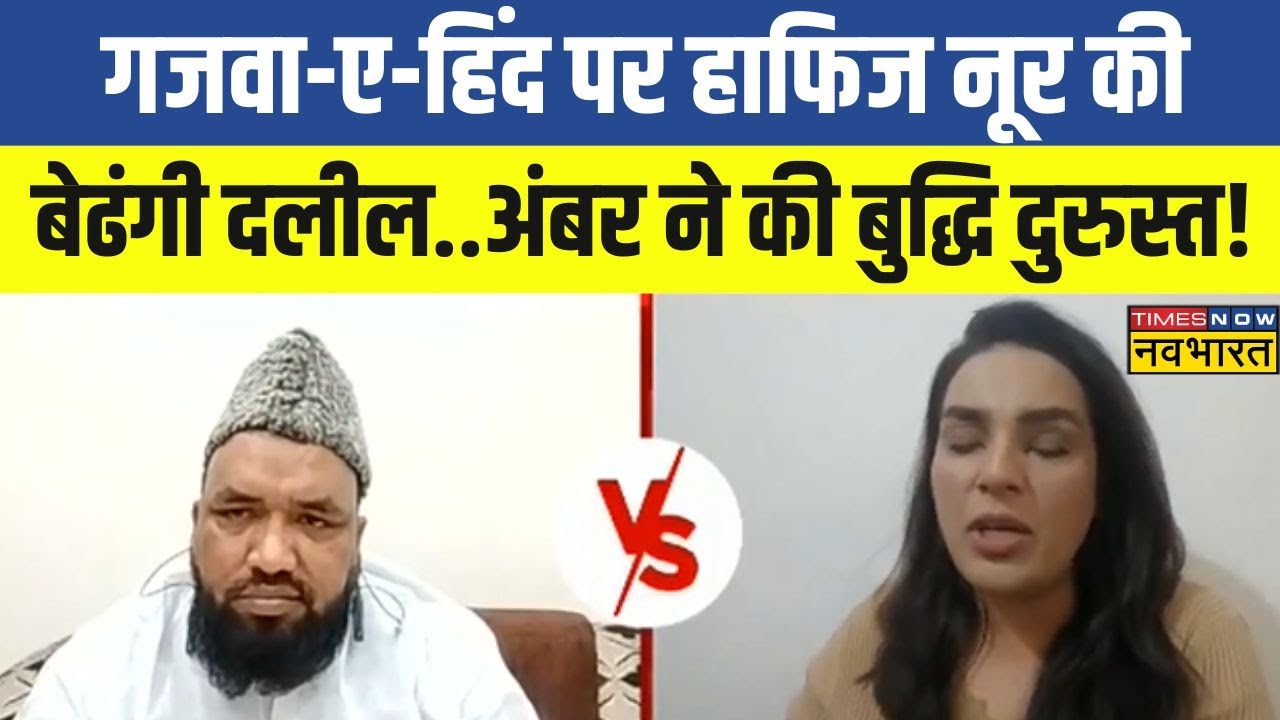 Ghazwa-E- Hind पर Hafiz Noor Azhari ने परोसा कुतर्क, Amber Zaidi ने भेद खोल, दिया तगड़ा जवाब! Debate