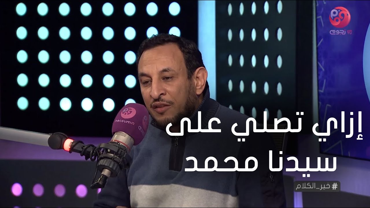 #خير_الكلام | إزاي تصلي على سيدنا محمد صلاة صحيحة ؟
