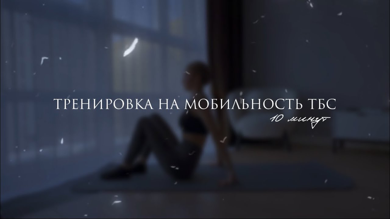 Тренировка на мобильность тазобедренного сустава за 10 минут 