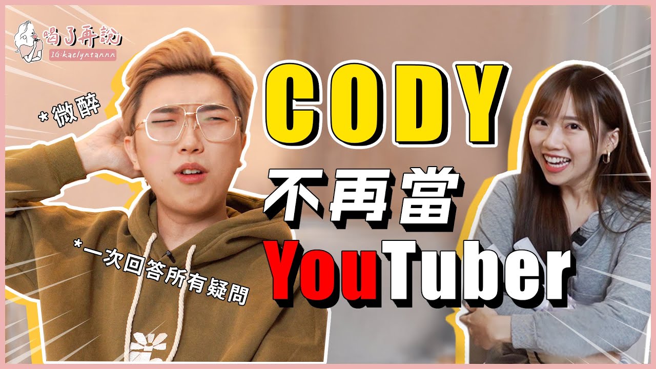 【喝了再說 EP10 】你在螢幕上不認識的的CODY  ft#CODYHONG 記得看到最後💡