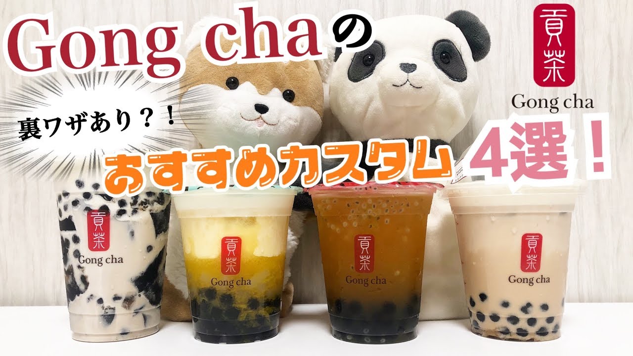 【裏技あり！？】たぴりすと。が選ぶゴンチャのおすすめカスタム4選！