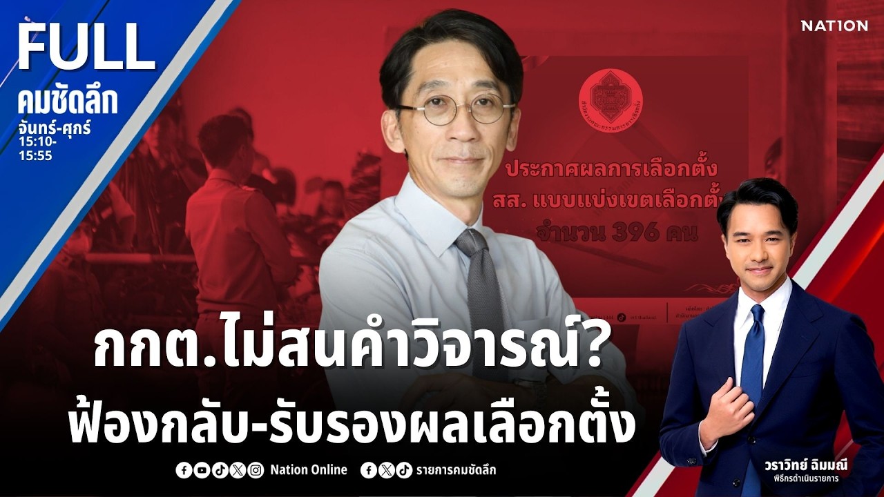 กกต.ไม่สนคำวิจารณ์? ฟ้องกลับ-รับรองผลเลือกตั้ง | คมชัดลึก | 26 ก.พ.69 | FULL | NationTV22