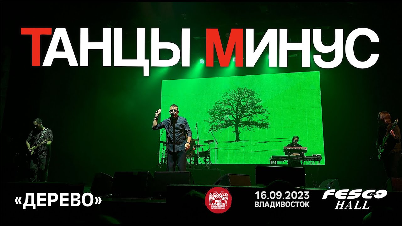 Танцы Минус - Дерево (Live • Владивосток • 16.09.2023)