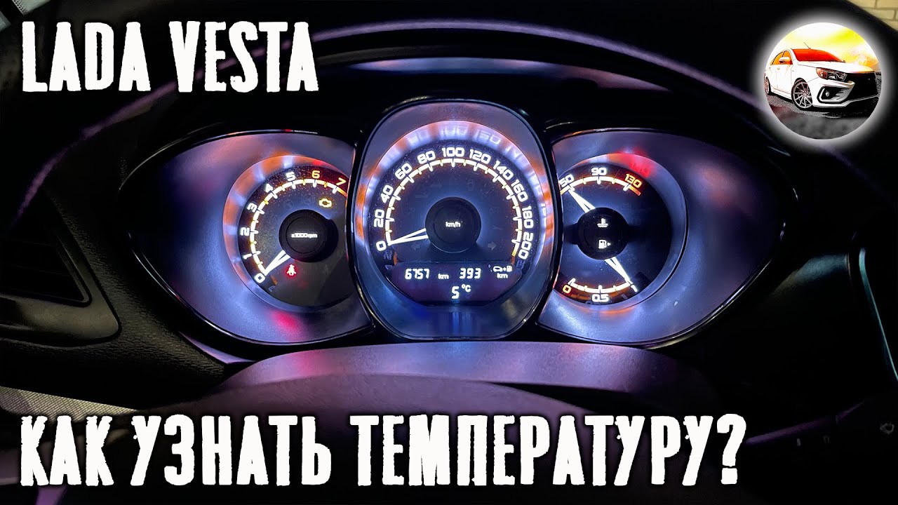 Меню показаний бортового компьютера на Lada Vesta