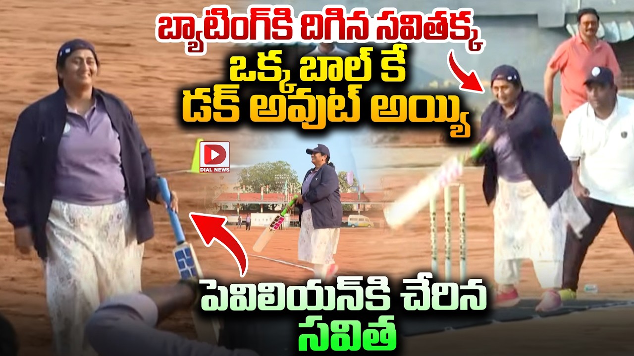ఒక్క బాల్ కే డక్ అవుట్ అయ్యి పెవిలియన్ కి చేరిన సవిత | Savitha Batting | Assembly Vs Council Match