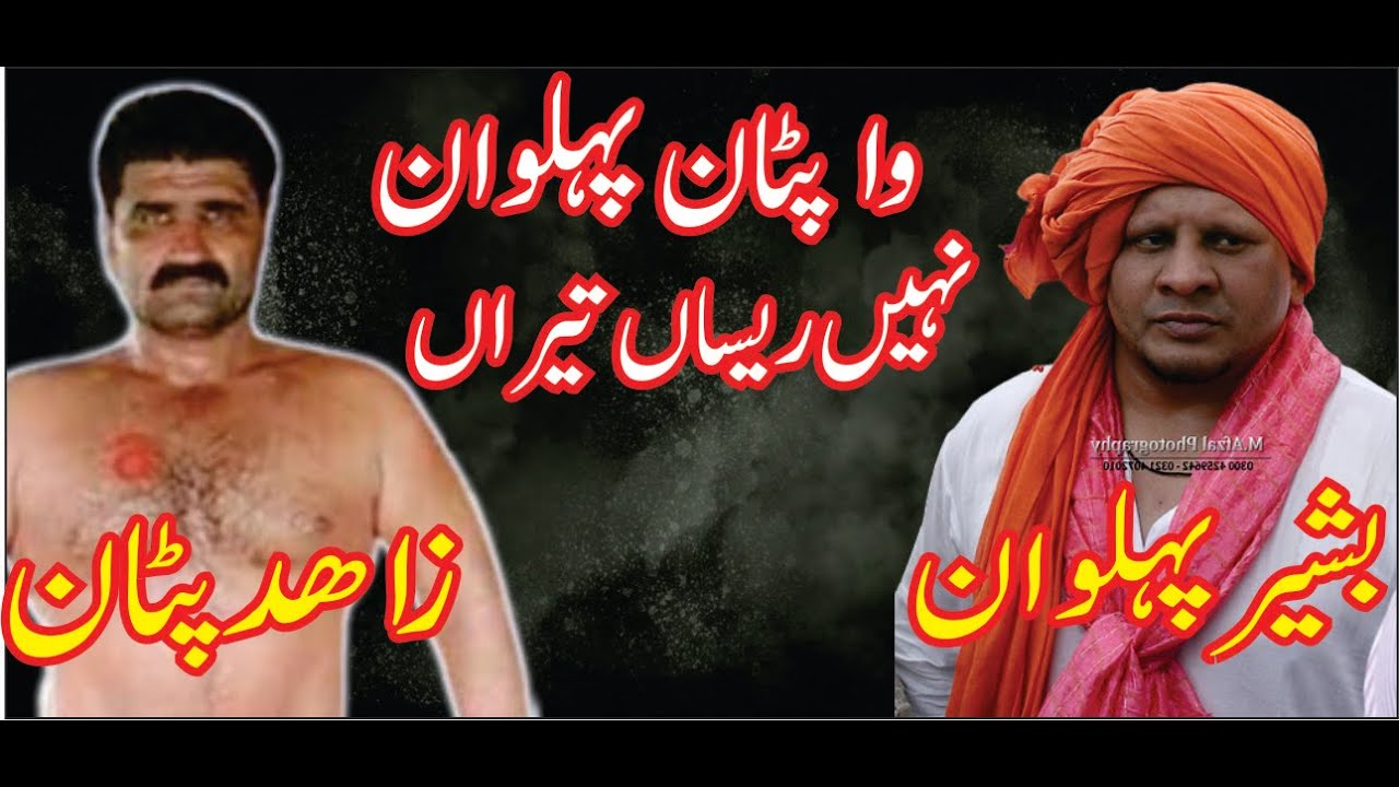 Bashir Polapala Pehalwan VS Zahid Pattan | جنگ کشتئ | 🔥🔥🔥