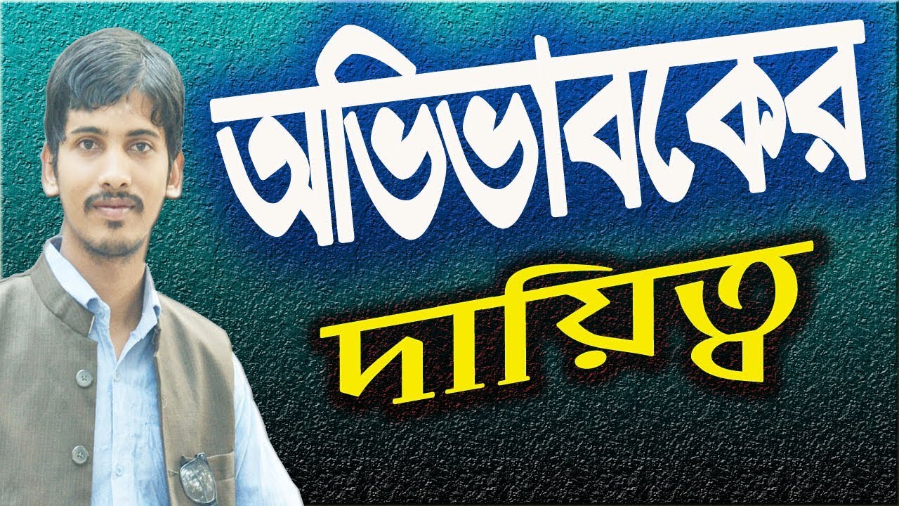 Guidelines | অভিভাবকের প্রধান ১৫টি দায়িত্ব | অধ্যয়নরত সন্তান-সন্তানাদীর প্রতি | Faysal Jewel