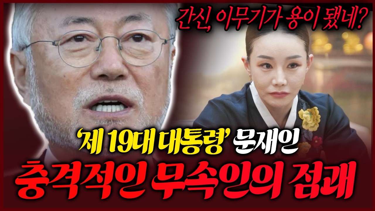전 대통령 문재인 사주만 제공 후 무당이 뱉은 충격적인 점괘