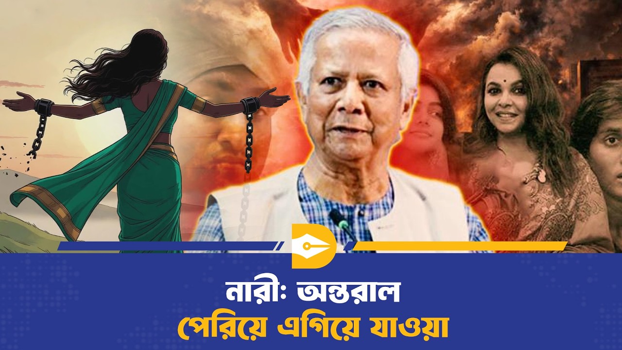 নারী; অন্তরাল পেরিয়ে এগিয়ে যাওয়া | Women Empowerment | Gender Equality