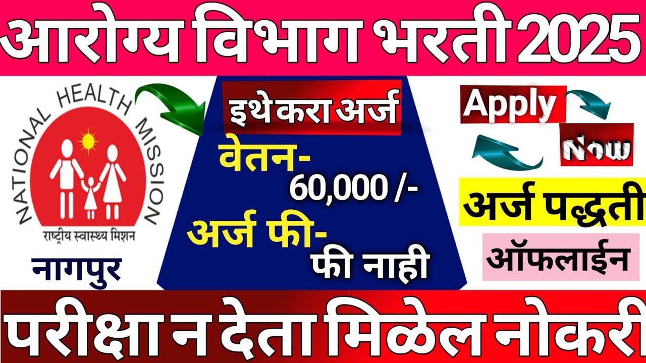 NHM Maharashtra 2025|NHM Bharti 2025| NHM Bharti |National Health Mission, Arogya Vibhag Bharti 2025