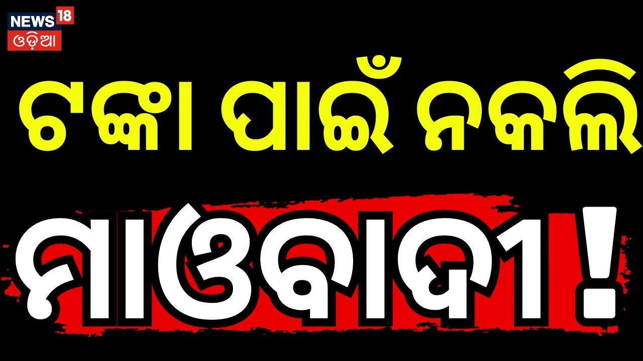 ଟଙ୍କା ପାଇଁ 'ନକଲି' ମାଓବାଦୀ ! Rayagada Fake Naxal Case 2026: Mastermind Ranju Bara Arrest | Odia News
