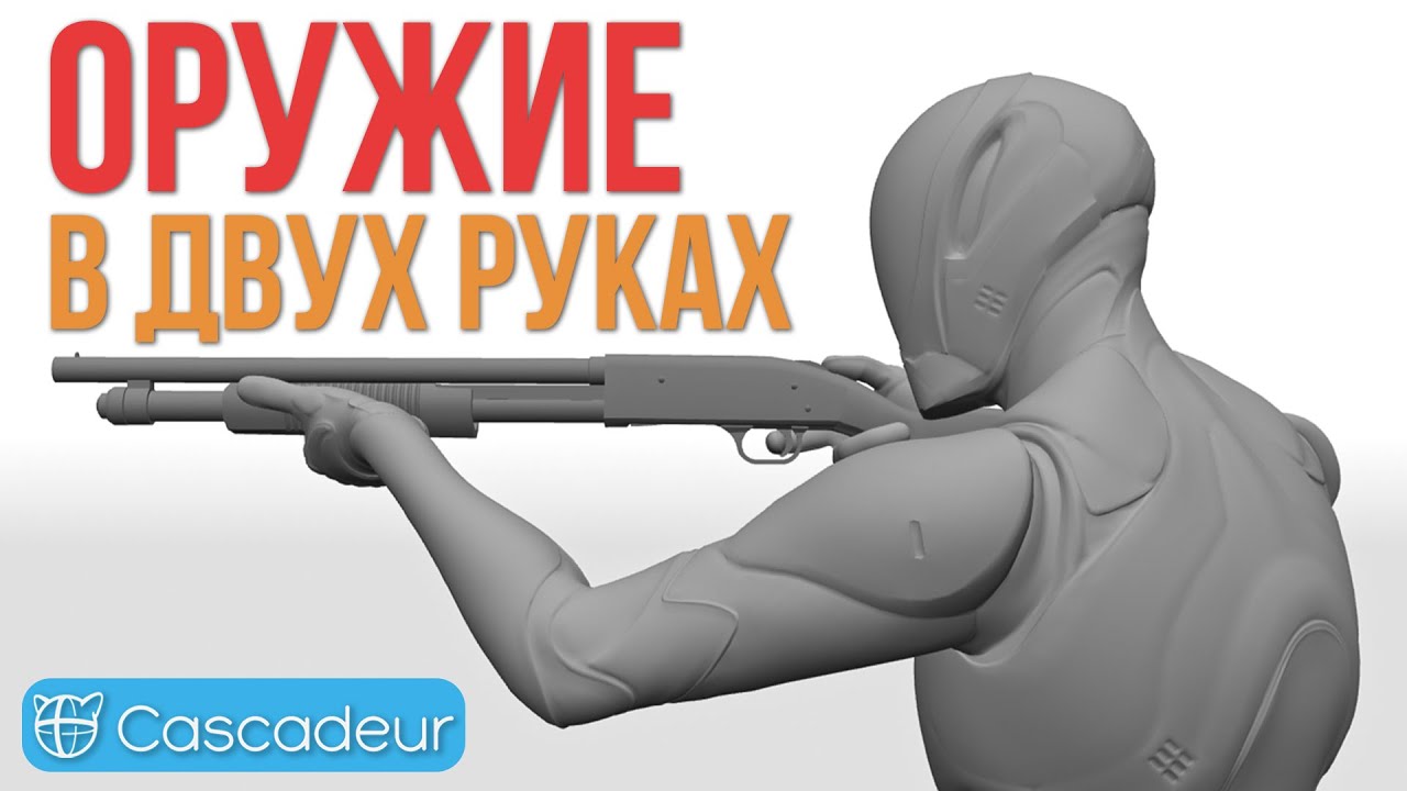 TWO-HANDED WEAPONS in Cascadeur