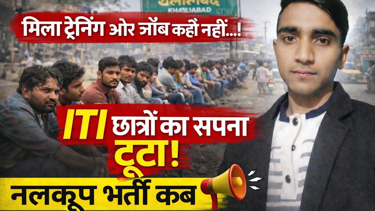 नलकूप चालक भर्ती कब आएगी ? | बेरोज़गार ITI छात्रों की आवाज़ | UP Nalkoop Vacancy