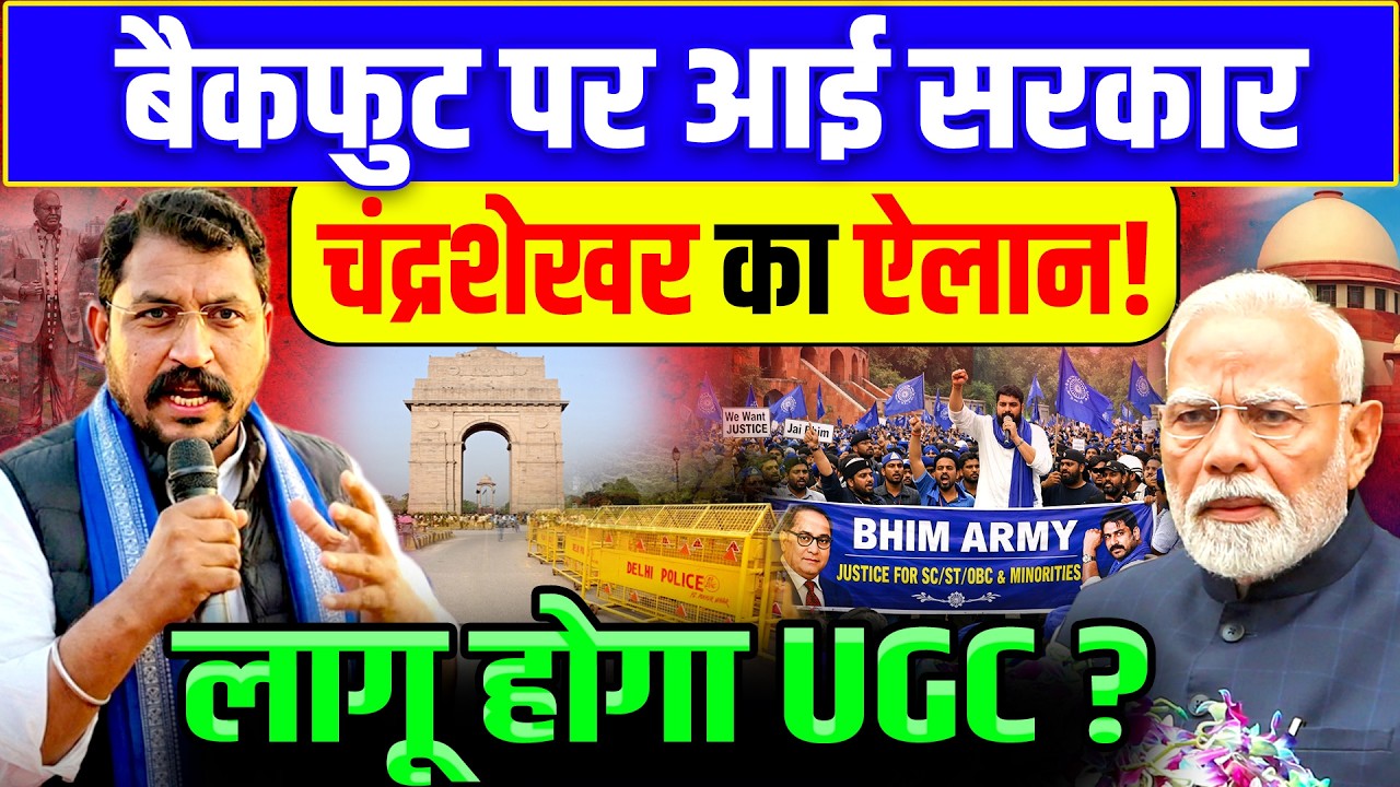Chandrashekhar Delhi UGC : चंद्रशेखर का ऐलान! लागू होगा UGC कानून |PM Modi |Bhim Army |Supreme Court