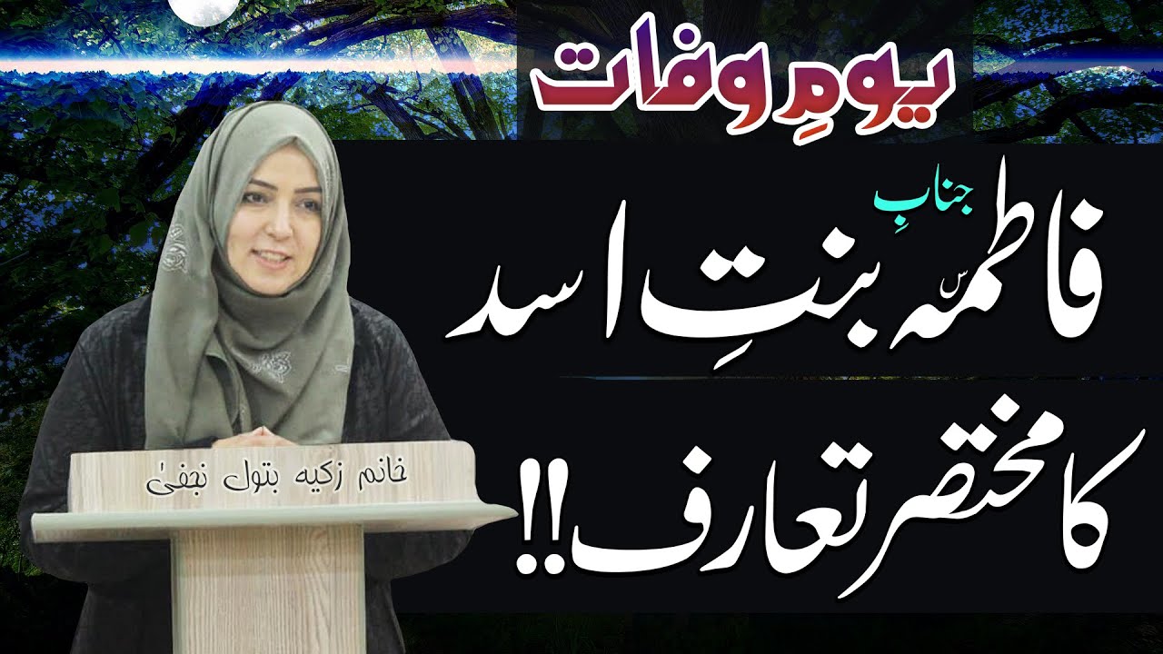 Janab-E-Fatima Bint-E-Asad | Khanum Zakia Batool Najafi | 4K