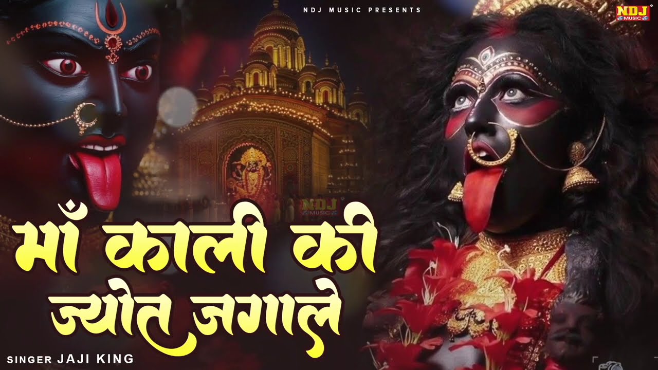 माँ काली का सुपरहिट भजन | Jaji King | Maa Kali Ki Jyot Jagale | Latest Kali Mata Bhajan 2026