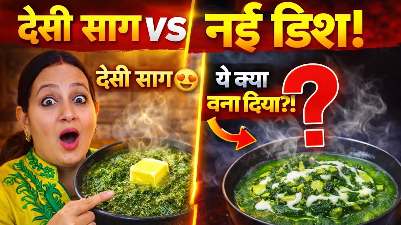  🔥देसी साग तो था ही… लेकिन ये नई डिश ने कर दिया खेल पलट! आखिर ऐसा क्या हुआ किचन में? 😲