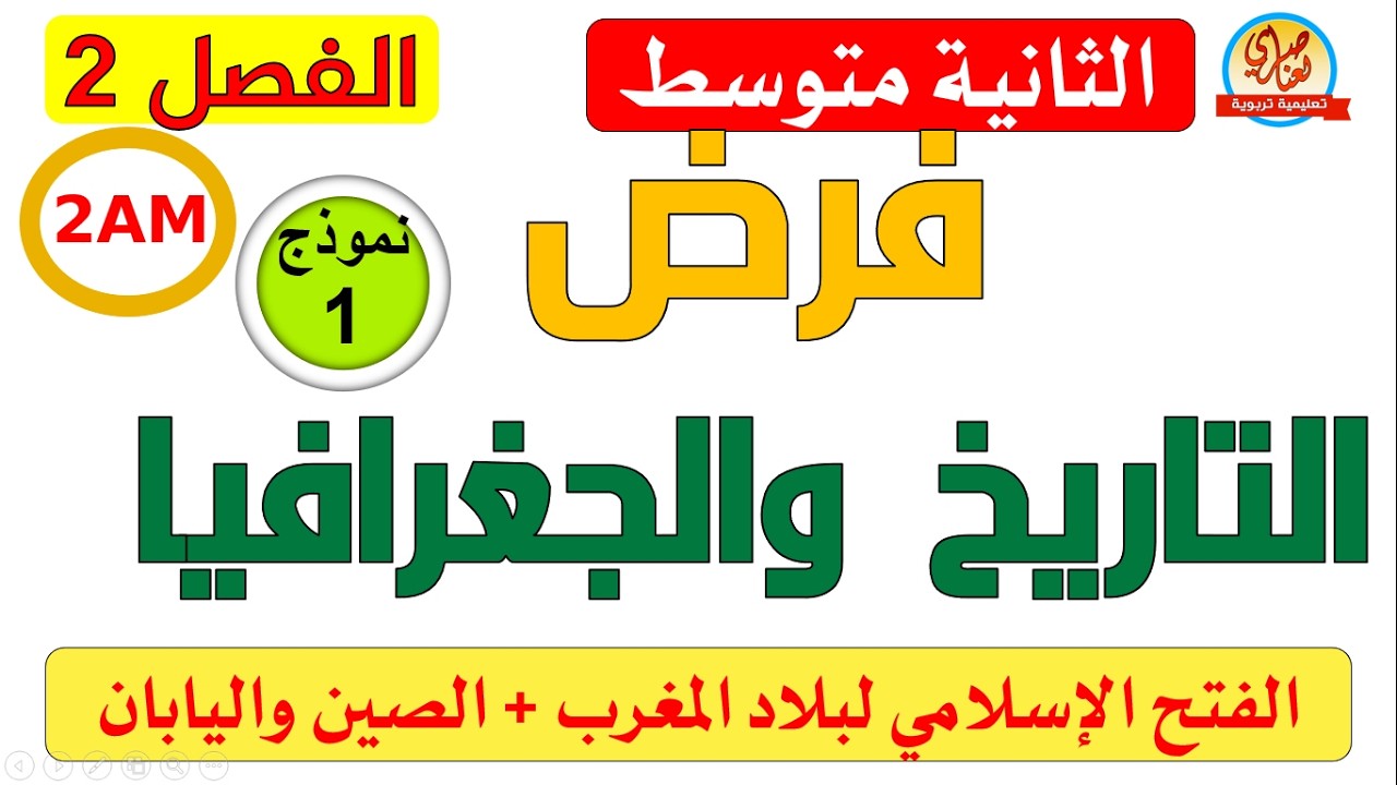 فرض الفصل الثاني في التاريخ والجغرافيا للسنة الثانية متوسط