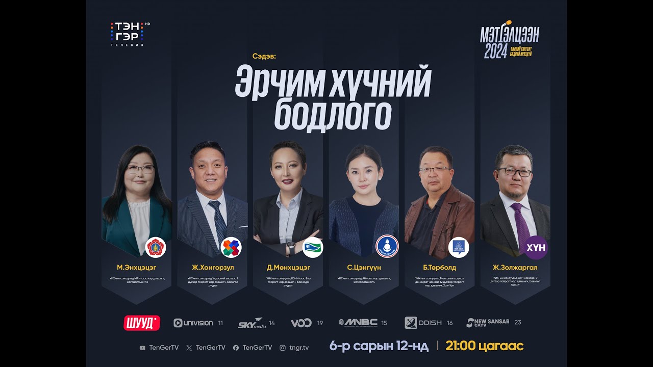 Эрчим хүчний бодлого | Мэтгэлцээн 2024 - Дугаар 3