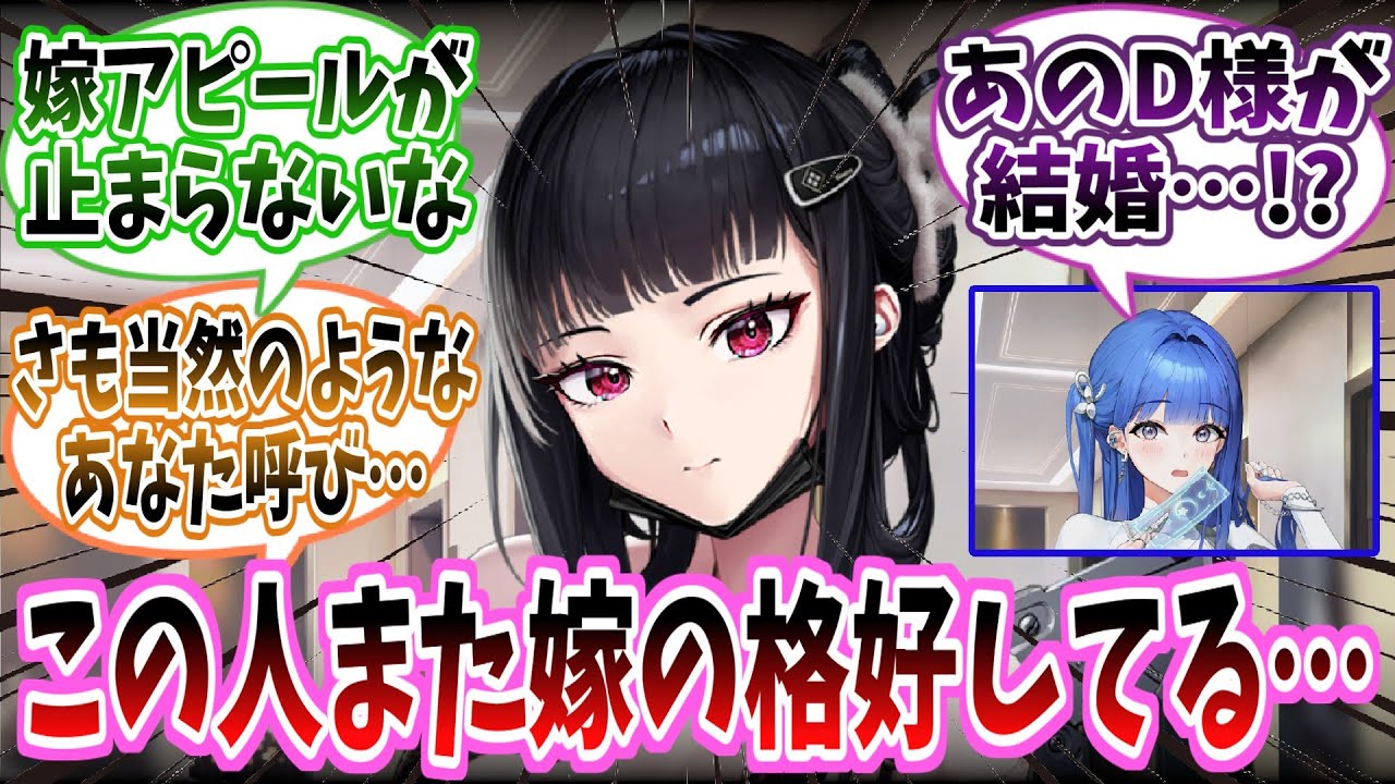 【メガニケ】「さも当然のように嫁姿で登場するD、なんかもうプリバティみたいな扱いになってないか？」に対する指揮官たちの反応集【勝利の女神：NIKKE】【勝利の女神ニケ反応集】