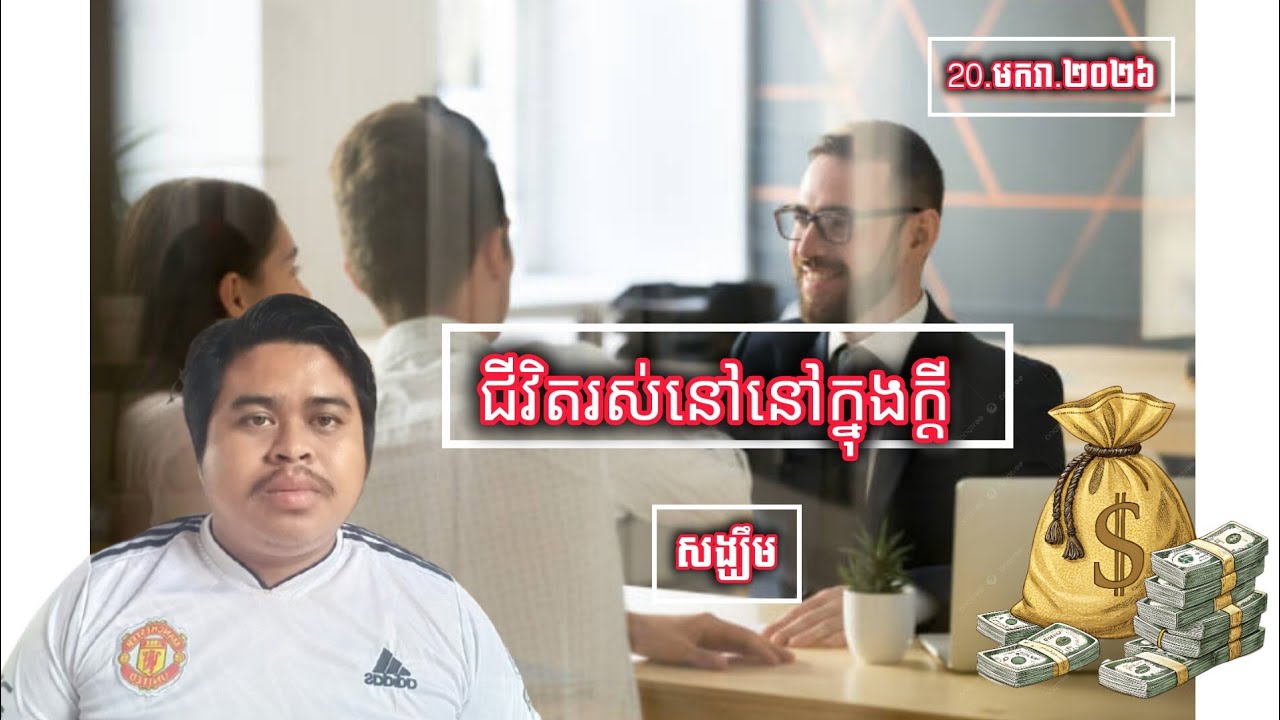 ជីវិតរបស់យើងរស់នៅក្នុងក្ដីសង្ឃឹម