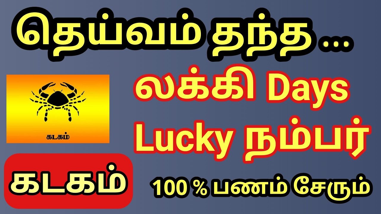 Kadagam | கடகம் ராசிக்கு தெய்வம் தந்த லக்கி நம்பர் & லக்கி நாள் | 100 % பணம் உடனே கைக்கு வரும் 